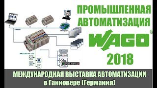 Новинки WAGO 2018. Промышелнная автоматизация WAGO