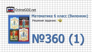 Задание № 360 (1) - Математика 6 класс (Виленкин, Жохов)