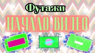 ФУТАЖИ/ Начало видео