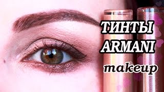 МАКИЯЖ с тинтами ARMANI ♥