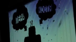 Театр Теней - СВАДЬБА