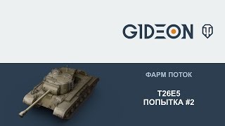 Стрим: Т26Е5 - Попытка #2