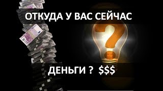 2011.09.27 Откуда у вас сейчас деньги?