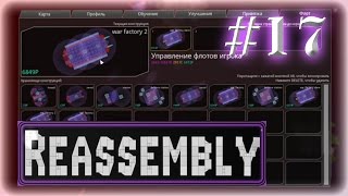 Прохождение Reassembly ◄#17►[Тинкрелл]