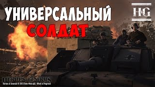 УНИВЕРСАЛЬНЫЙ СОЛДАТ | HEROES AND GENERALS