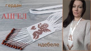 Гердан с ангелочком в технике ндебеле. Часть 1.