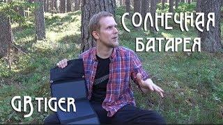 СОЛНЕЧНАЯ ПАНЕЛЬ GBtiger 21Вт