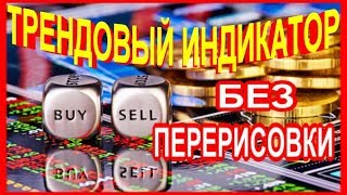 ТРЕНДОВЫЙ ИНДИКАТОР БЕЗ ПЕРЕРИСОВКИ