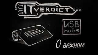 USB-hub - что нужно знать? USB 3.0 vs USB 2.0 - различия (кроме скорости)