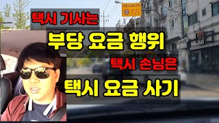 택시 요금  사기수법? 부당요금 행위? 사례 택시기사가 알려드려요