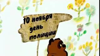Винни пух поздравление на день полиции, 10 ноября