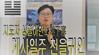 계사일주 천을귀인 주역 지천태쾌 지도자 상열하한 寅 사랑의 화신 낮은자를 떠받드는 사람