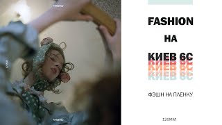 Киев 6с - Fashion съёмка на пленку. фотоаппарат Киев 6С