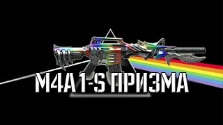 CF | Обзор: М4А1-S Призма