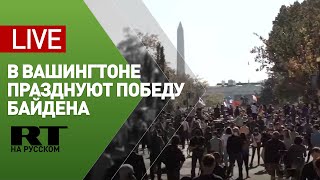 В Вашингтоне празднуют предполагаемую победу Байдена на президентских выборах — LIVE
