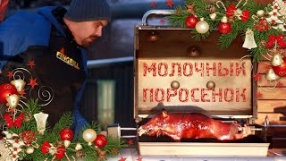 Молочный поросенок на вертеле. Слабонервным и впечатлительным не смотреть! Рецепт