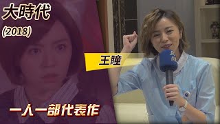 一人一部代表作#14‧大時代 (2018) －王瞳