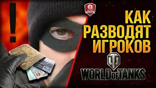Как разводят игроков World of Tanks