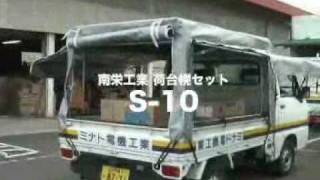 跳ね上げ式の軽トラック用荷台幌セット「S-10」の組み立て方法
