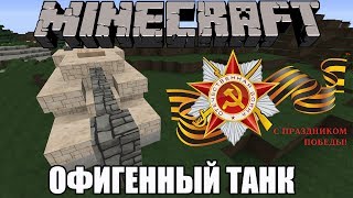 Отличный Танк в Майнкрафте - Let's Build по Русски