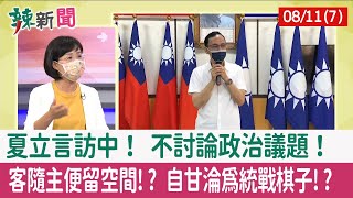 【辣新聞152 重點摘要】夏立言訪中！ 不討論政治議題！ 客隨主便留空間!? 自甘淪為統戰棋子!? 2022.08.11(7)