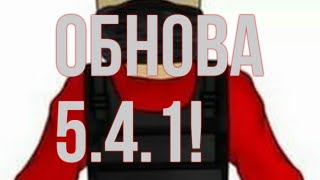 НОВОЕ ОБНОВЛЕНИЕ 5.4.1! | BLOCK STRIKE