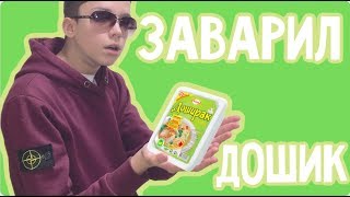 ЗАВАРИЛ САМЫЙ ВКУСНЫЙ ДОШИК! ПРИГОТОВИЛ ДОШИРАК! Лучше чем Эдвард Бил и Джавид