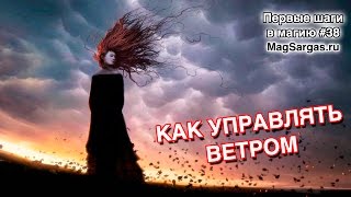 Управление Ветром - Как Управлять Ветром - Магия Воздуха - Маг Sargas