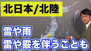 北日本から北陸は雪や雨　雷や霰を伴うことも