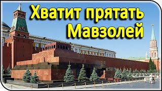 Что нам делать с Мавзолеем: снести или оставить?