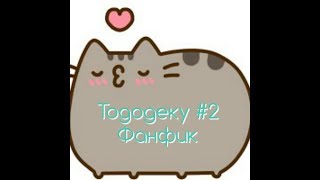 Тододеку Озвучка Фанфика #2
