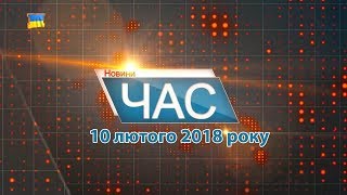 Програма “ЧАС”. Hовини Закарпаття за 10 лютого 2018 року
