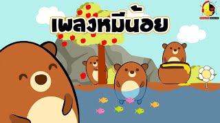 เพลงหมีน้อยสีน้ำตาล Brown Bear Song