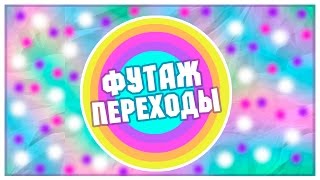 ФУТАЖ ПЕРЕХОДЫ