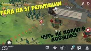Рейд на 57 репутации. Чуть не попал в ловушку. Рейд базы игрока SILIN