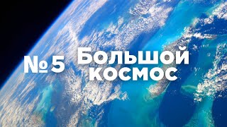 Большой космос № 5 // Прогресс МС-16, Луна-25, станция «Мир»