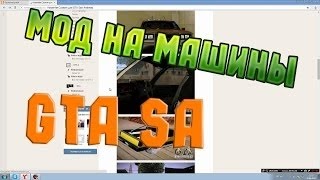 Как установить моды на самп 0.3е!! Без програм! Шок! Макси Ресен!?