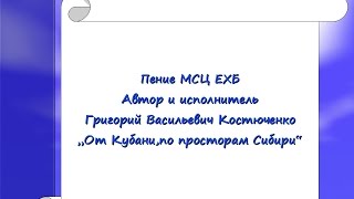 Пение МСЦ ЕХБ.Григорий Костюченко.От Кубани по просторам Сибири.