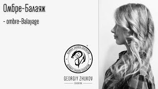 омбре-балаяж/ ombre-Balayage