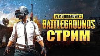 PLAYERUNKNOWN'S BATTLEGROUNDS - вперед за топом))