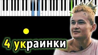 MORGENSHTERN - 4 УКРАИНКИ | Piano_Tutorial | Разбор | КАРАОКЕ | НОТЫ + MIDI