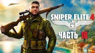 Прохождение Sniper Elite 4 — Часть 16: Крепость Аллагры