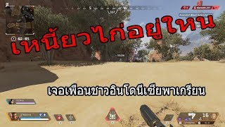 APEX -   เจอเพื่อนชาวอินโดนีเซียพาเกรียนอยากกินข้าวเหนี้ยว !