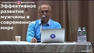 Эффективное развитие мужчины в современном мире  Торсунов О.Г. Москва 11.10.2018
