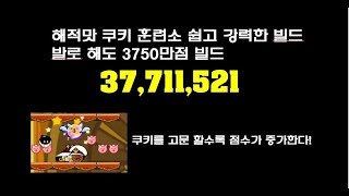 (쿠키런 : 오븐브레이크) 해적맛 쿠키 훈련소 쉽고 강력한 빌드. 점핑슈즈 7레벨 아닌 분들을 위한 트램 빌드. 계속 쿠키를 괴롭혀 주는 새디스트 빌드
