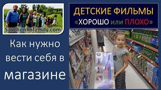 #Детский фильм Как вести в магазине? #Воспитательные видео Хорошо и плохо многодетная семья Савченко