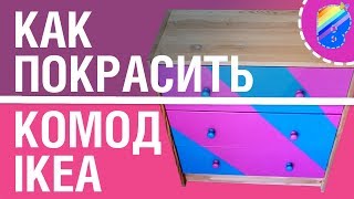 Как покрасить комод ikea своими руками используя малярный скотч