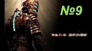 Dead Space №9 Мертв по прибытии.