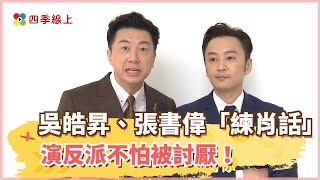 【四季線上】吳皓昇、張書偉《黃金歲月》演反派不怕被討厭！兩人幽默「練肖話」笑翻全場