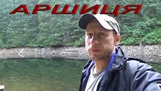 Аршиця хребет життя. Мислівка - озеро Забуте - Аршиця - Росохан - Осмолода